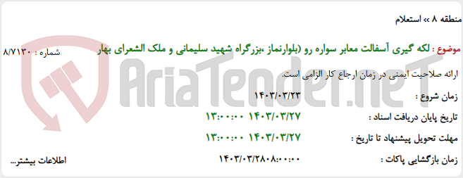 تصویر کوچک آگهی لکه گیری آسفالت معابر سواره رو (بلوارنماز ،بزرگراه شهید سلیمانی و ملک الشعرای بهار