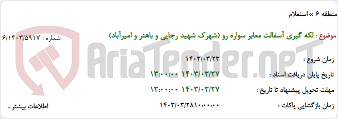 تصویر کوچک آگهی لکه گیری آسفالت معابر سواره رو (شهرک شهید رجایی و باهنر و امیرآباد)