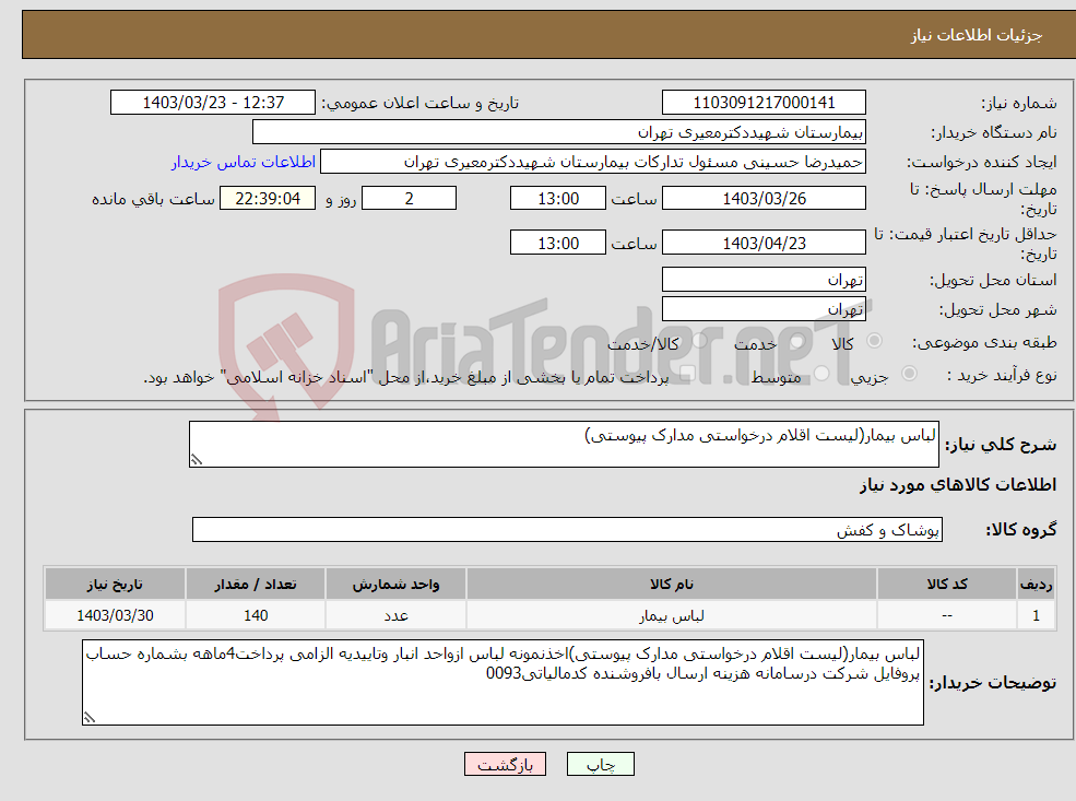 تصویر کوچک آگهی نیاز انتخاب تامین کننده-لباس بیمار(لیست اقلام درخواستی مدارک پیوستی)