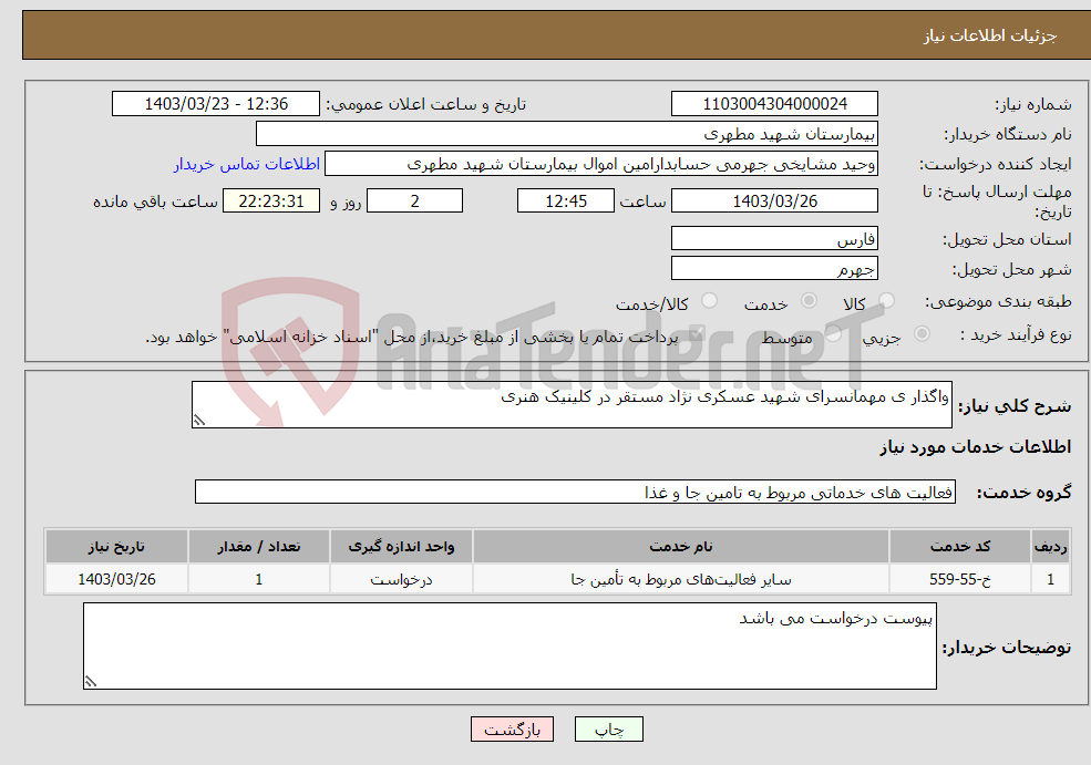 تصویر کوچک آگهی نیاز انتخاب تامین کننده-واگذار ی مهمانسرای شهید عسکری نژاد مستقر در کلینیک هنری