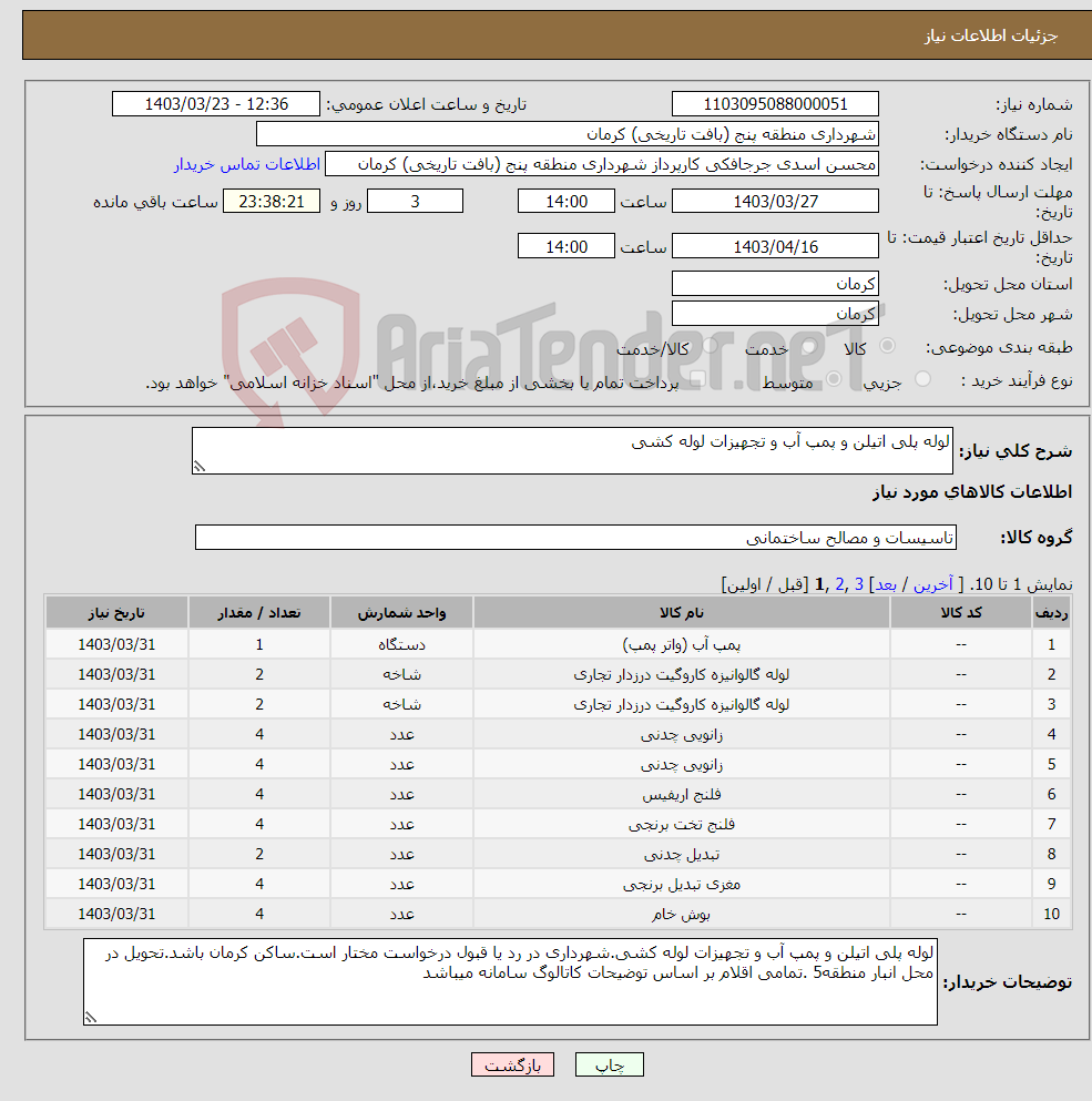 تصویر کوچک آگهی نیاز انتخاب تامین کننده-لوله پلی اتیلن و پمپ آب و تجهیزات لوله کشی