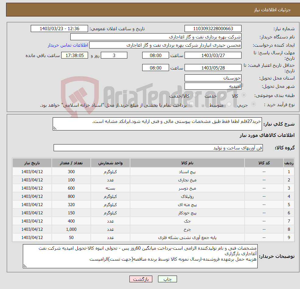 تصویر کوچک آگهی نیاز انتخاب تامین کننده-خرید27قلم لطفا فقط طبق مشخصات پیوستی مالی و فنی ارایه شود.ایرانکد مشابه است.