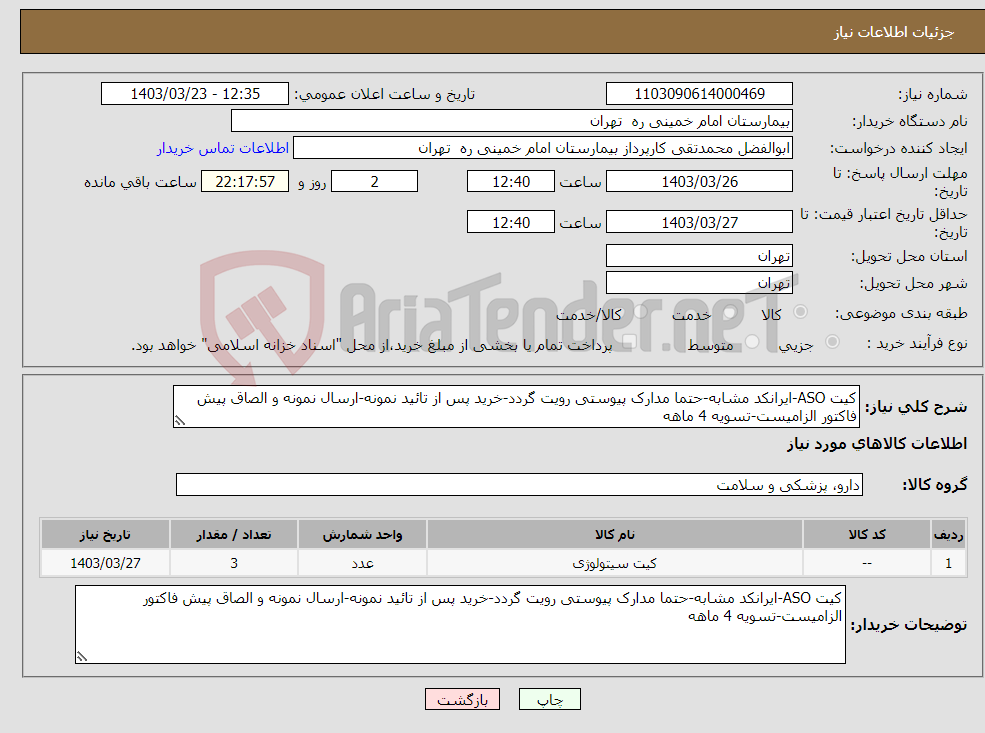 تصویر کوچک آگهی نیاز انتخاب تامین کننده-کیت ASO-ایرانکد مشابه-حتما مدارک پیوستی رویت گردد-خرید پس از تائید نمونه-ارسال نمونه و الصاق پیش فاکتور الزامیست-تسویه 4 ماهه