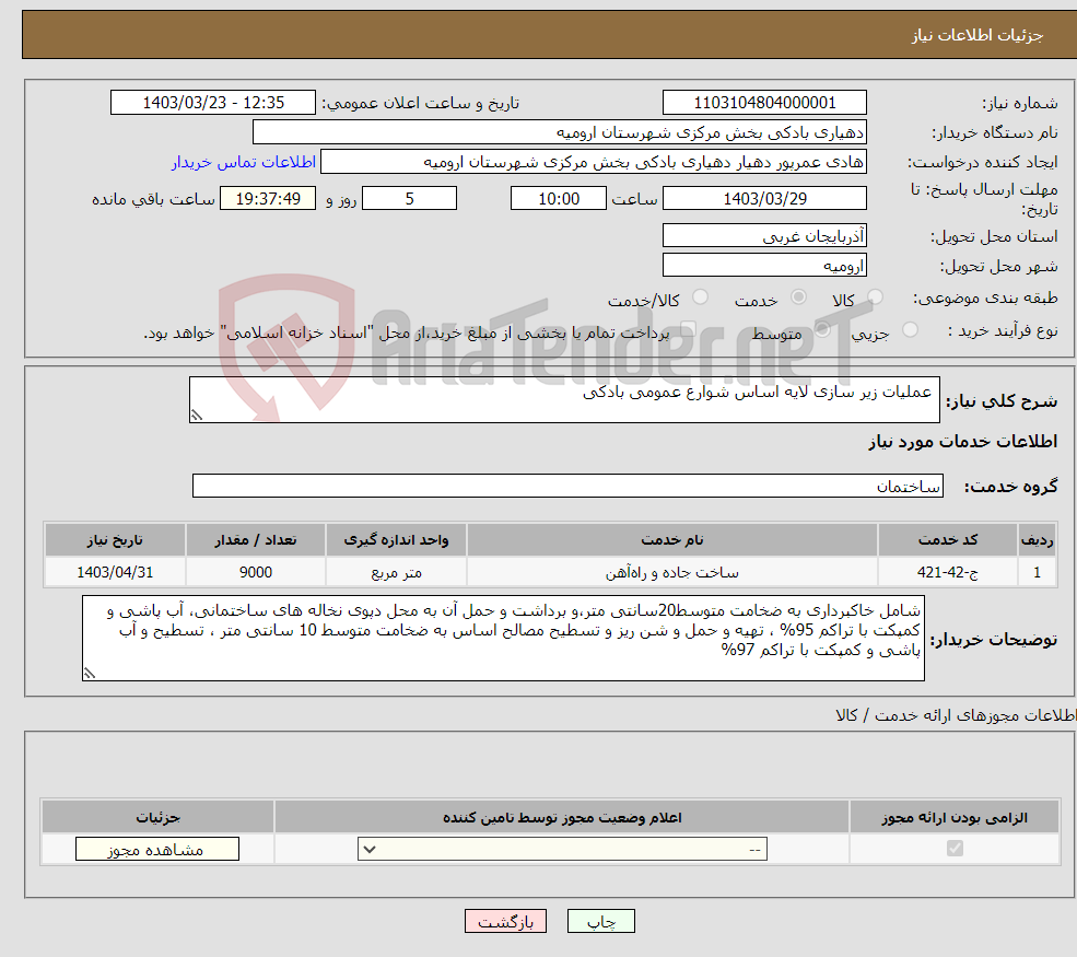 تصویر کوچک آگهی نیاز انتخاب تامین کننده- عملیات زیر سازی لایه اساس شوارع عمومی بادکی