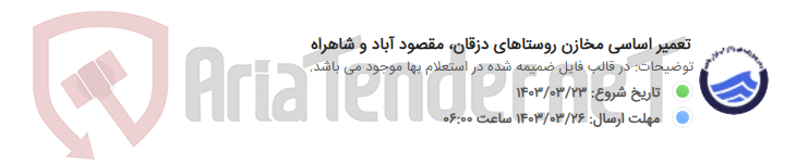 تصویر کوچک آگهی تعمیر اساسی مخازن روستاهای دزقان، مقصود آباد و شاهراه
