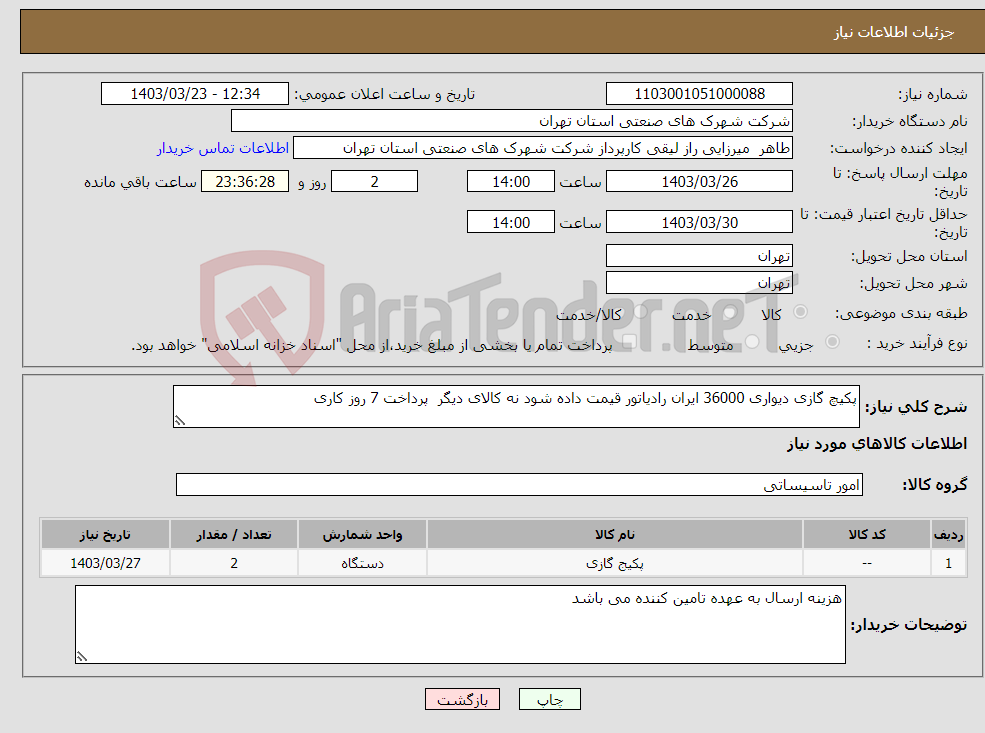 تصویر کوچک آگهی نیاز انتخاب تامین کننده-پکیچ گازی دیواری 36000 ایران رادیاتور قیمت داده شود نه کالای دیگر پرداخت 7 روز کاری 