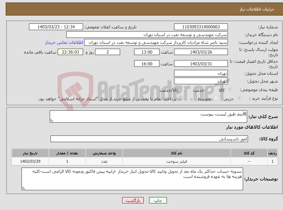 تصویر کوچک آگهی نیاز انتخاب تامین کننده-8آیتم طبق لیست پیوست