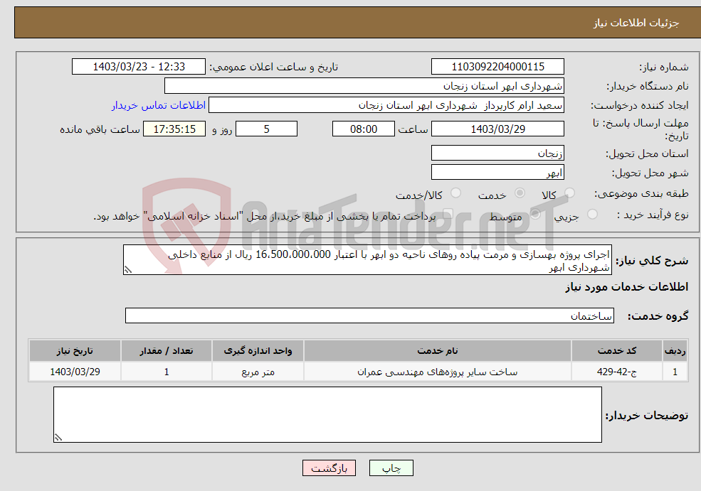 تصویر کوچک آگهی نیاز انتخاب تامین کننده-اجرای پروژه بهسازی و مرمت پیاده روهای ناحیه دو ابهر با اعتبار 16،500،000،000 ریال از منابع داخلی شهرداری ابهر