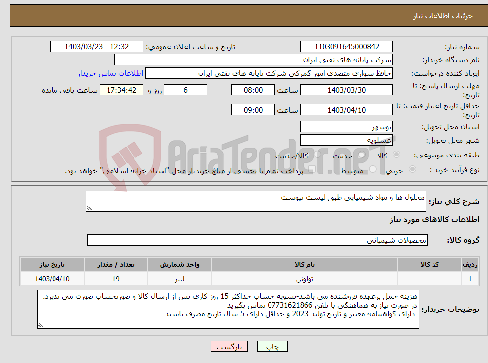 تصویر کوچک آگهی نیاز انتخاب تامین کننده-محلول ها و مواد شیمیایی طبق لیست پیوست