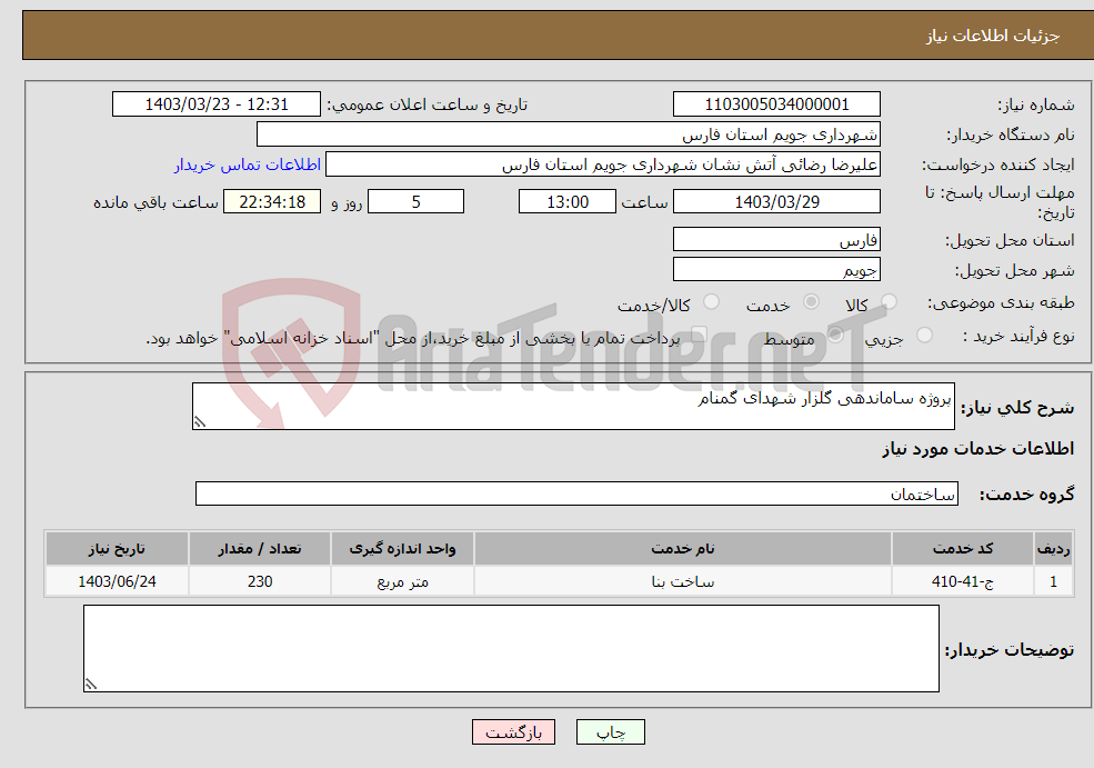 تصویر کوچک آگهی نیاز انتخاب تامین کننده-پروژه ساماندهی گلزار شهدای گمنام