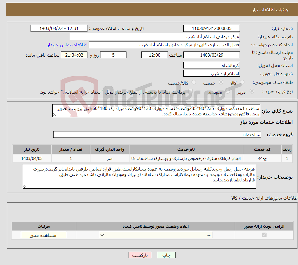 تصویر کوچک آگهی نیاز انتخاب تامین کننده-ساخت 1عددکمددیواری 235*80*235و1عددفقسه دیواری 130*90و1عددمیزاداری 180*60طبق پیوست.تصویر پیش فاکتورومجوزهای خواسته شده بایدارسال گردد.