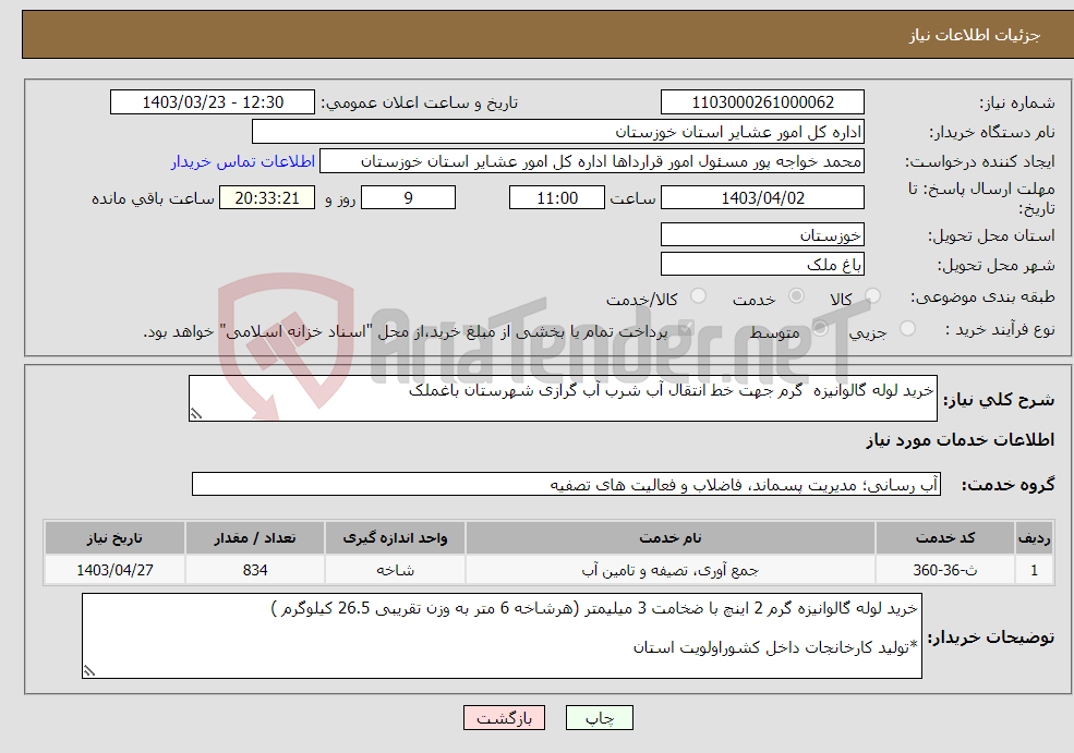 تصویر کوچک آگهی نیاز انتخاب تامین کننده-خرید لوله گالوانیزه گرم جهت خط انتقال آب شرب آب گرازی شهرستان باغملک