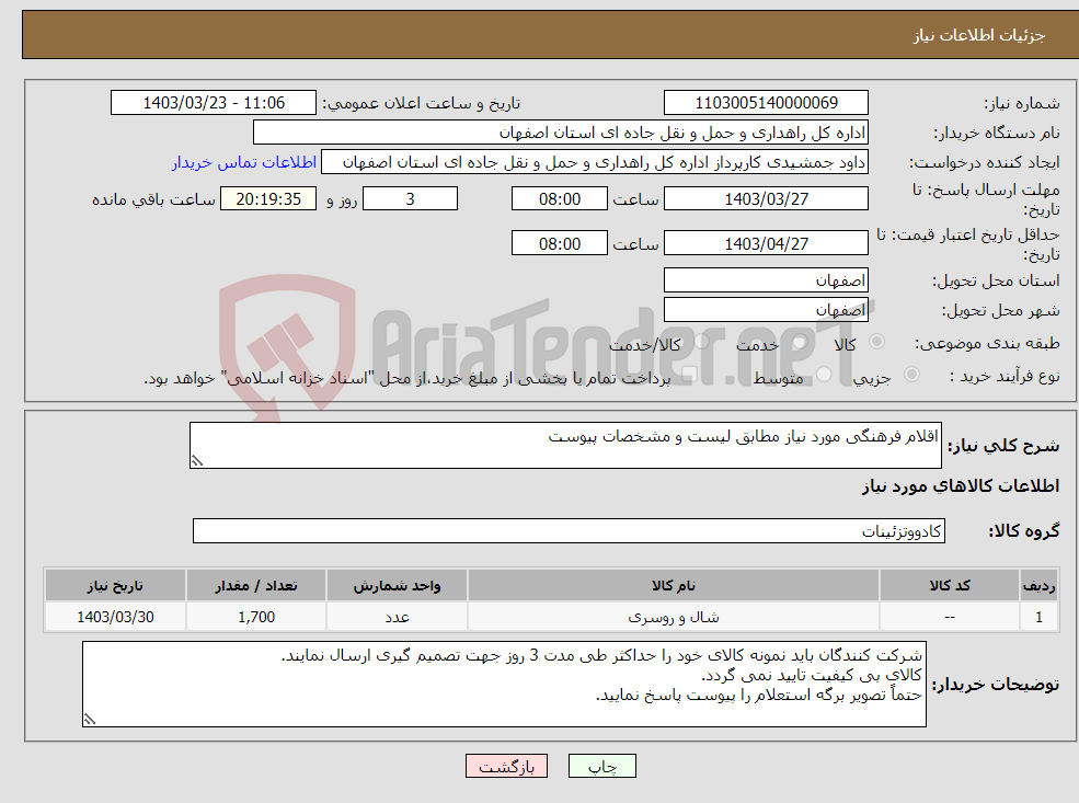 تصویر کوچک آگهی نیاز انتخاب تامین کننده-اقلام فرهنگی مورد نیاز مطابق لیست و مشخصات پیوست