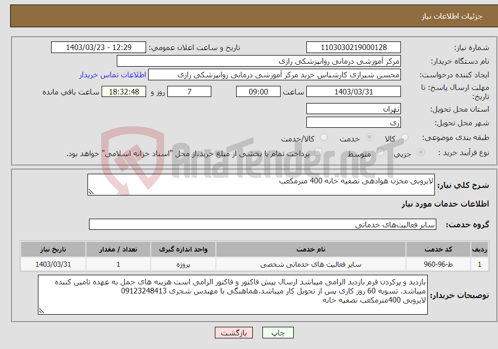 تصویر کوچک آگهی نیاز انتخاب تامین کننده-لایروبی مخزن هوادهی تصفیه خانه 400 مترمکعب