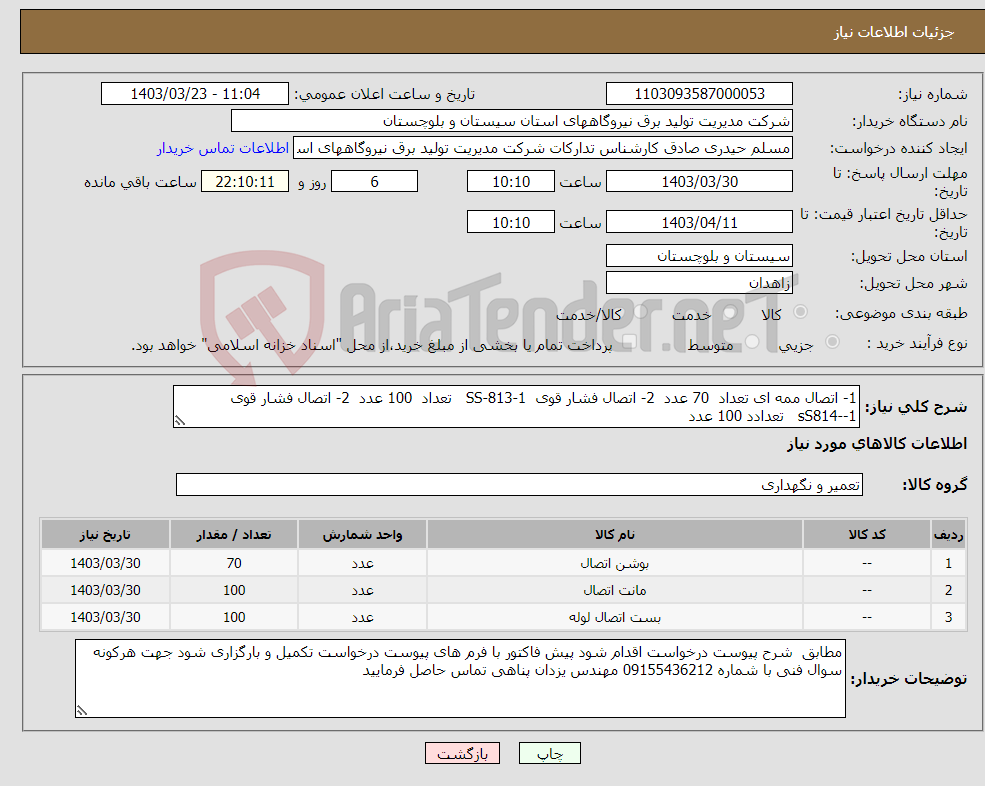 تصویر کوچک آگهی نیاز انتخاب تامین کننده-1- اتصال ممه ای تعداد 70 عدد 2- اتصال فشار قوی SS-813-1 تعداد 100 عدد 2- اتصال فشار قوی sS814--1 تعدادد 100 عدد 