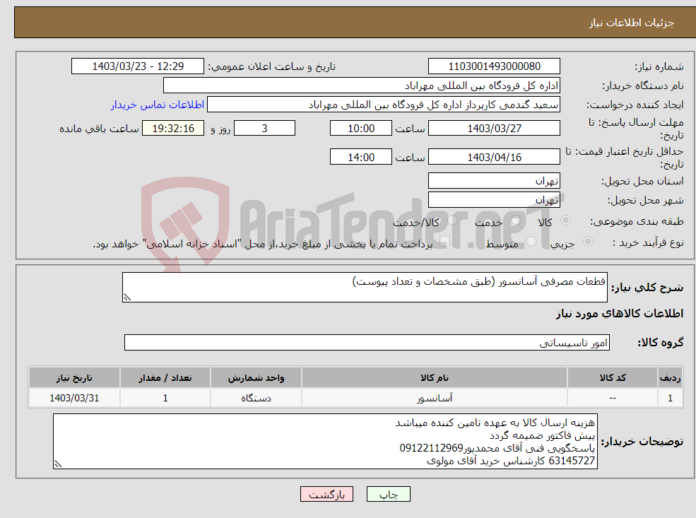 تصویر کوچک آگهی نیاز انتخاب تامین کننده-قطعات مصرفی آسانسور (طبق مشخصات و تعداد پیوست)