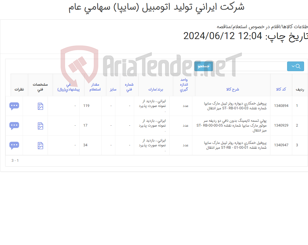 تصویر کوچک آگهی تامین سه ردیف پروفیل های ‎خمکاری و پولی ‎تسمه تایمینگ