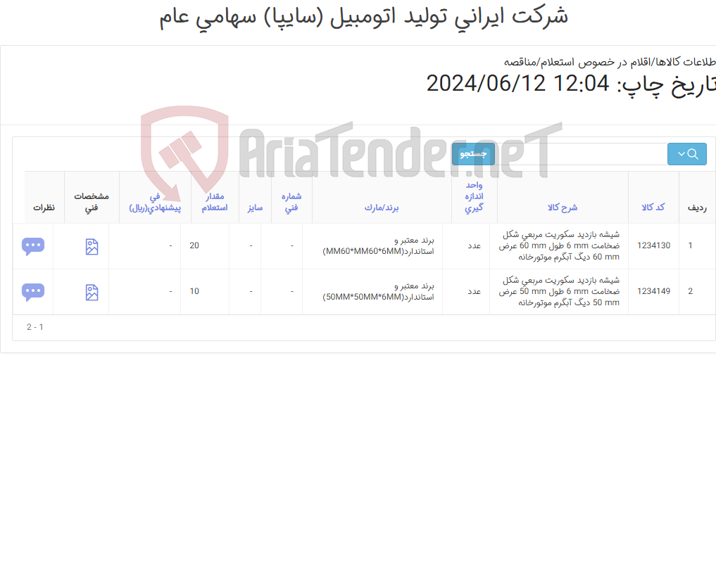 تصویر کوچک آگهی تامین دو ردیف شیشه بازدید ‎سکوریت‏ ‎مربعی