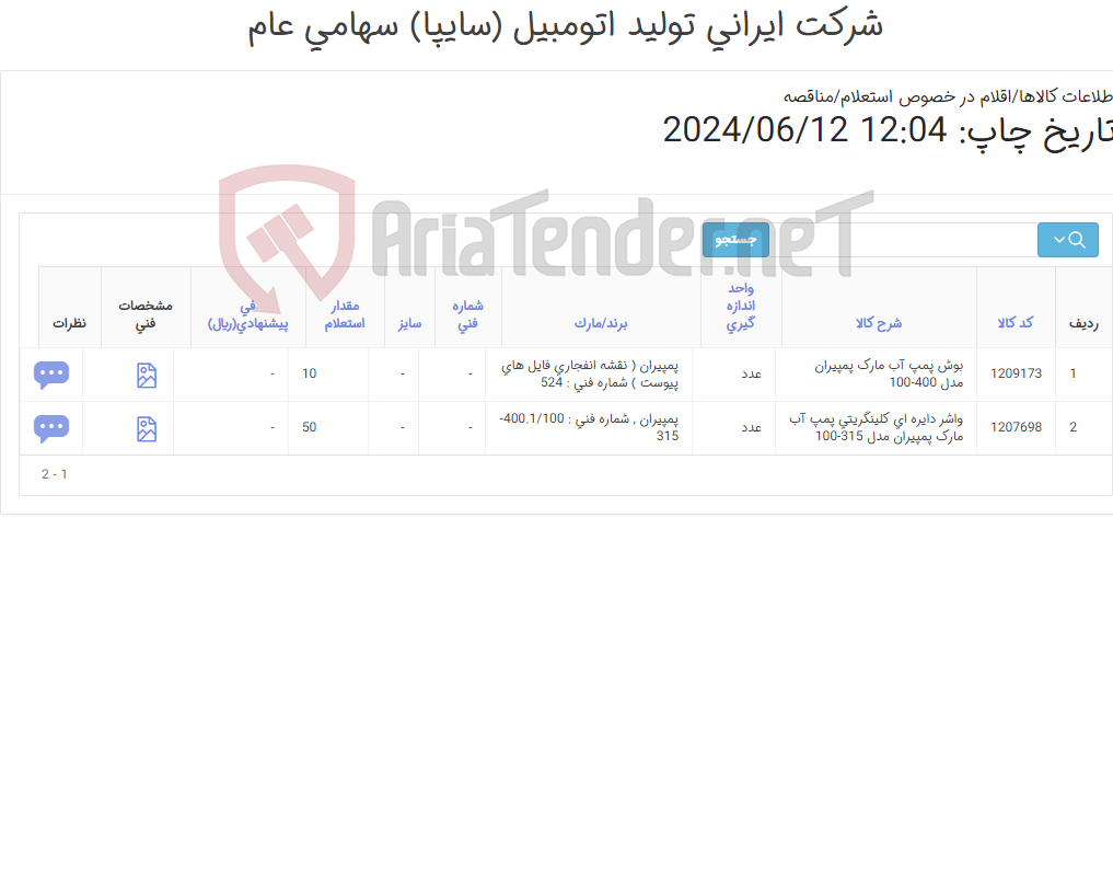 تصویر کوچک آگهی تامین دو ردیف واشر ‎دایره ای‏ ‎و بوش پمپ آب