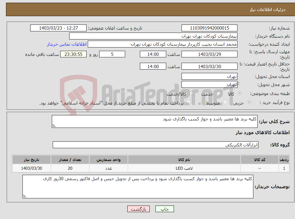 تصویر کوچک آگهی نیاز انتخاب تامین کننده-کلیه برند ها معتبر باشد و جواز کسب باگذاری شود