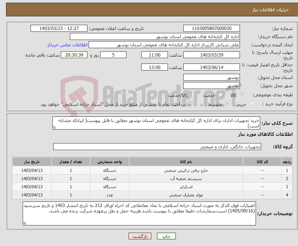 تصویر کوچک آگهی نیاز انتخاب تامین کننده-خرید تجهیزات اداری برای اداره کل کتابخانه های عمومی استان بوشهر مطابق با فایل پیوست( ایرانکد مشابه است)