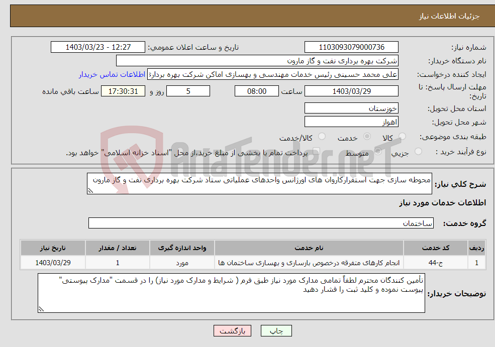 تصویر کوچک آگهی نیاز انتخاب تامین کننده-محوطه سازی جهت استقرارکاروان های اورژانس واحدهای عملیاتی ستاد شرکت بهره برداری نفت و گاز مارون