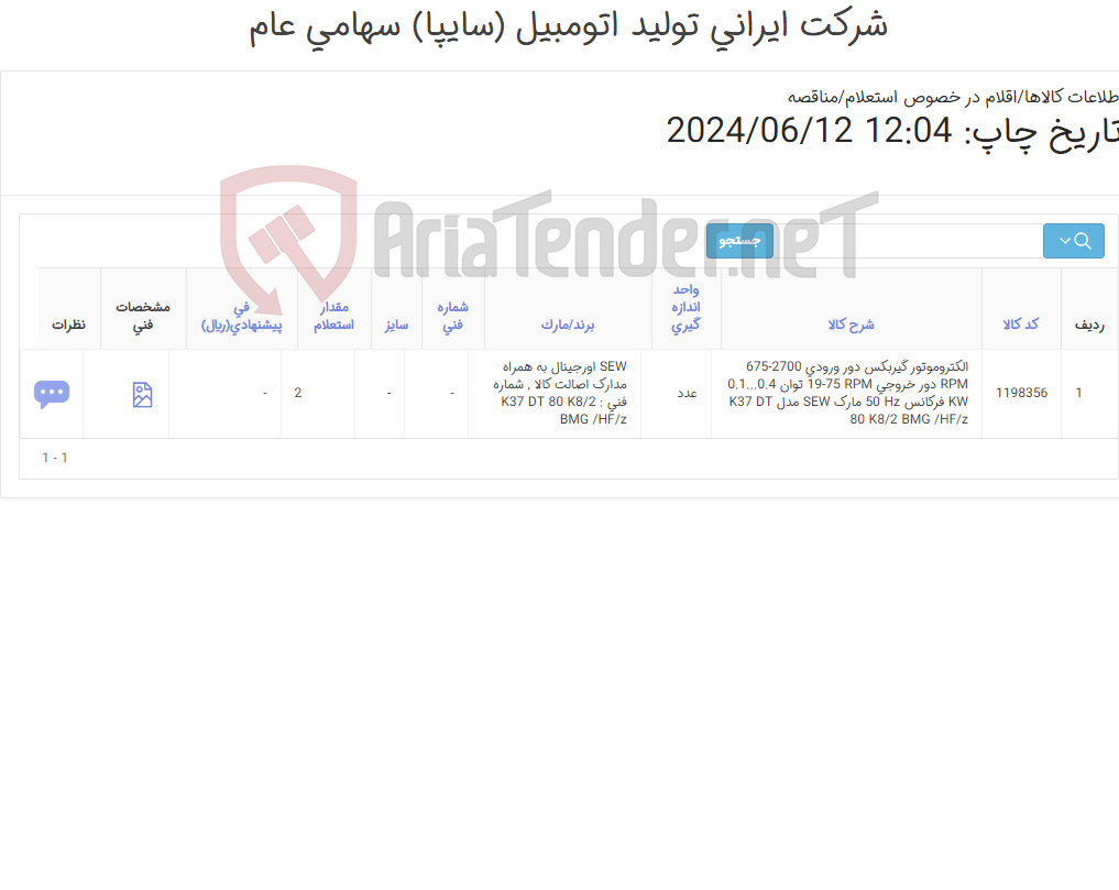 تصویر کوچک آگهی تامین یک ردیف الکتروموتور گیربکس