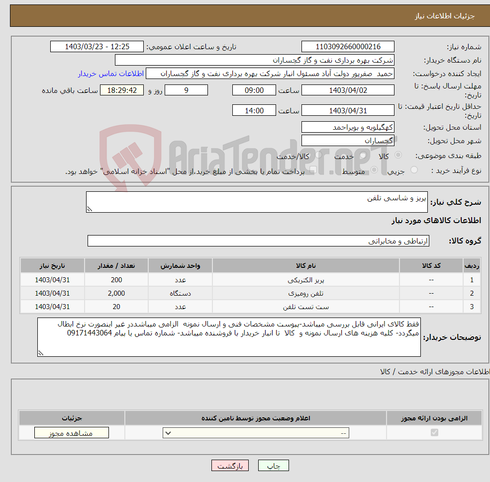 تصویر کوچک آگهی نیاز انتخاب تامین کننده-پریز و شاسی تلفن