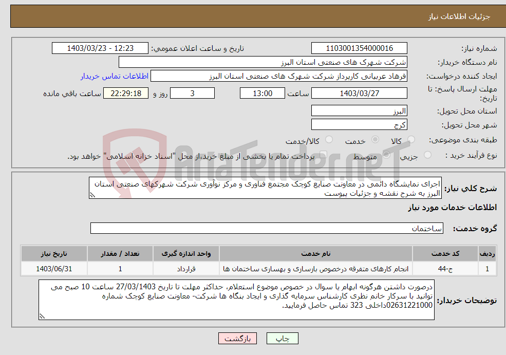 تصویر کوچک آگهی نیاز انتخاب تامین کننده-اجرای نمایشگاه دائمی در معاونت صنایع کوچک مجتمع فناوری و مرکز نوآوری شرکت شهرکهای صنعتی استان البرز به شرح نقشه و جزئیات پیوست