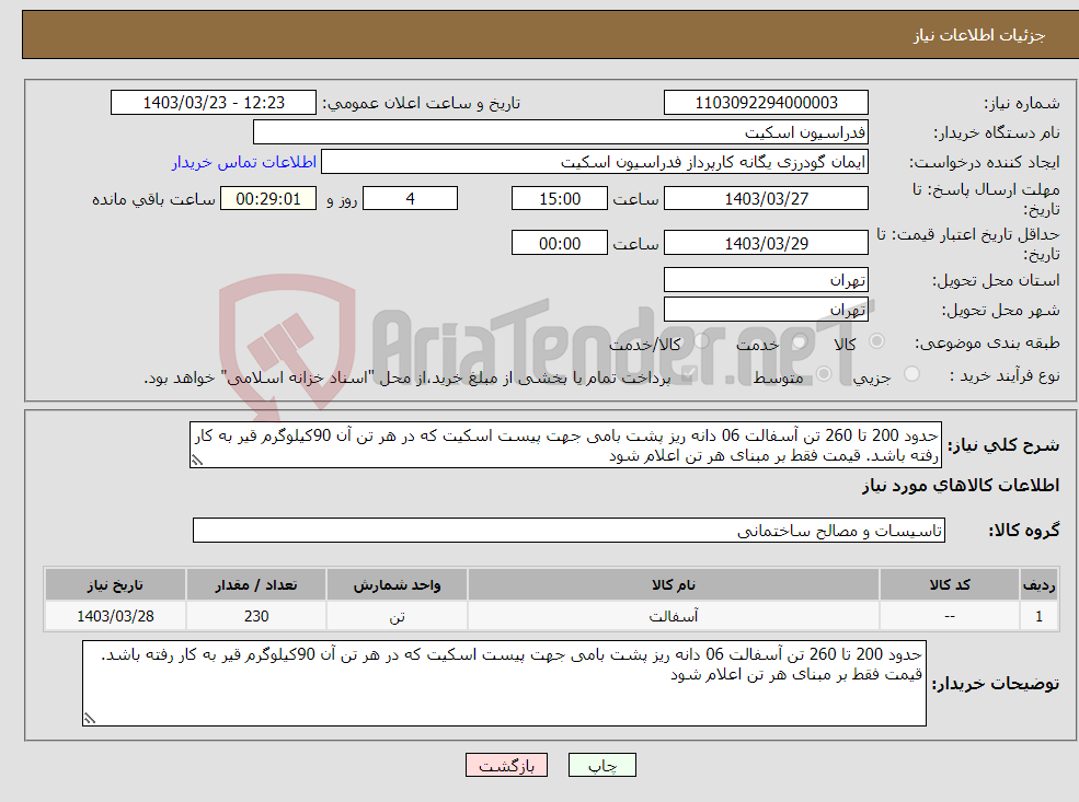 تصویر کوچک آگهی نیاز انتخاب تامین کننده-حدود 200 تا 260 تن آسفالت 06 دانه ریز پشت بامی جهت پیست اسکیت که در هر تن آن 90کیلوگرم قیر به کار رفته باشد. قیمت فقط بر مبنای هر تن اعلام شود