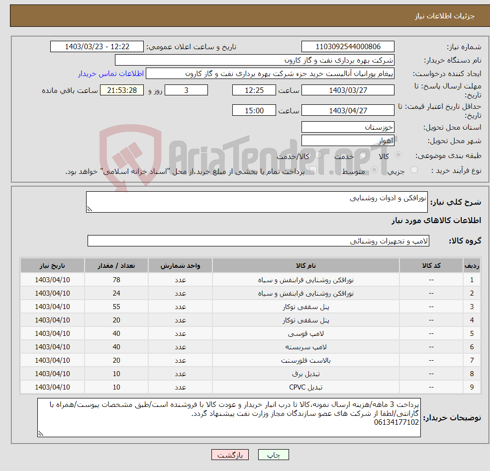 تصویر کوچک آگهی نیاز انتخاب تامین کننده-نورافکن و ادوات روشنایی