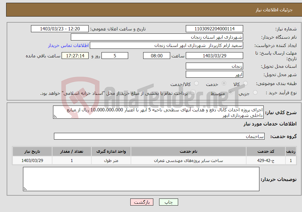 تصویر کوچک آگهی نیاز انتخاب تامین کننده-اجرای پروژه احداث کانال دفع و هدایت آبهای سطحی ناحیه 5 ابهر با اعتبار 10،000،000،000 ریال از منابع داخلی شهرداری ابهر