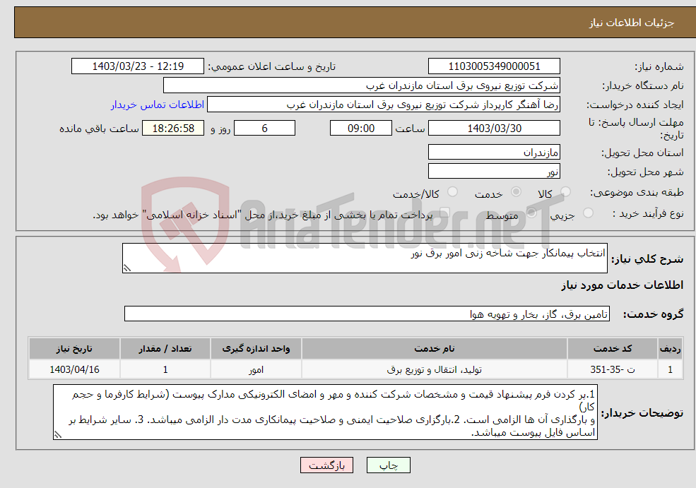 تصویر کوچک آگهی نیاز انتخاب تامین کننده-انتخاب پیمانکار جهت شاخه زنی امور برق نور