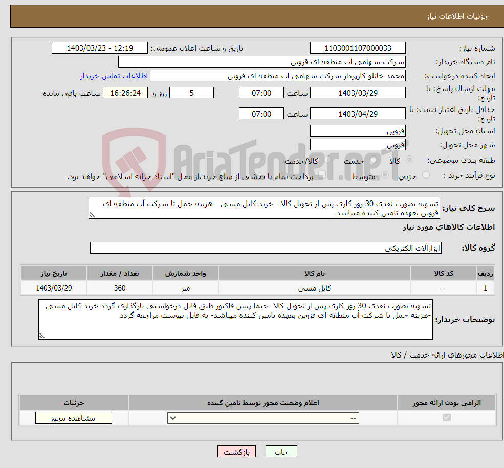 تصویر کوچک آگهی نیاز انتخاب تامین کننده-تسویه بصورت نقدی 30 روز کاری پس از تحویل کالا - خرید کابل مسی -هزینه حمل تا شرکت آب منطقه ای قزوین بعهده تامین کننده میباشد- 