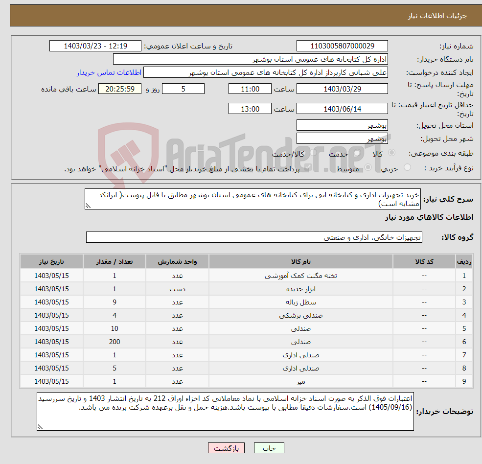 تصویر کوچک آگهی نیاز انتخاب تامین کننده-خرید تجهیزات اداری و کتابخانه ایی برای کتابخانه های عمومی استان بوشهر مطابق با فایل پیوست( ایرانکد مشابه است)