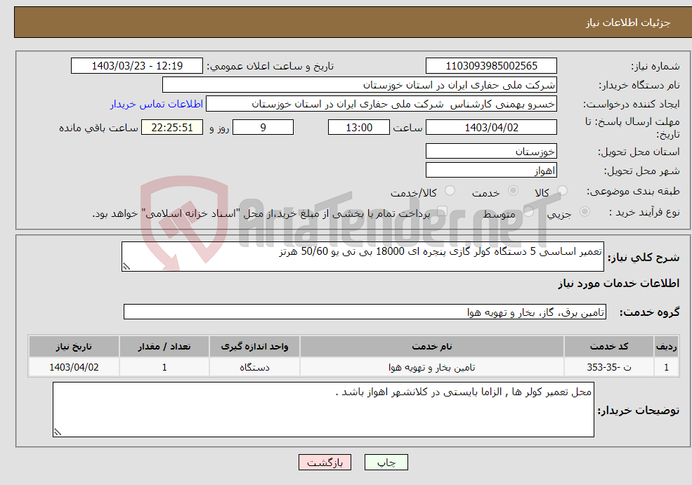 تصویر کوچک آگهی نیاز انتخاب تامین کننده-تعمیر اساسی 5 دستگاه کولر گازی پنجره ای 18000 بی تی یو 50/60 هرتز