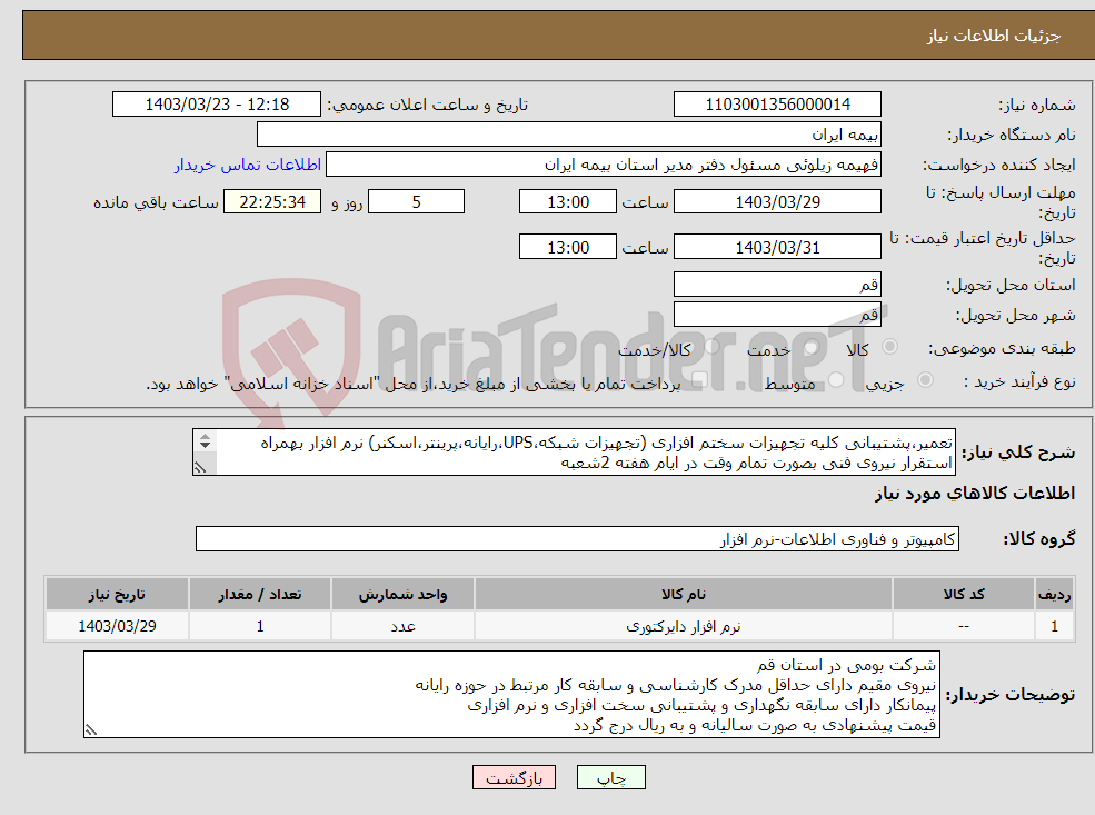 تصویر کوچک آگهی نیاز انتخاب تامین کننده-تعمیر،پشتیبانی کلیه تجهیزات سختم افزاری (تجهیزات شبکه،UPS،رایانه،پرینتر،اسکنر) نرم افزار بهمراه استقرار نیروی فنی بصورت تمام وقت در ایام هفته 2شعبه 