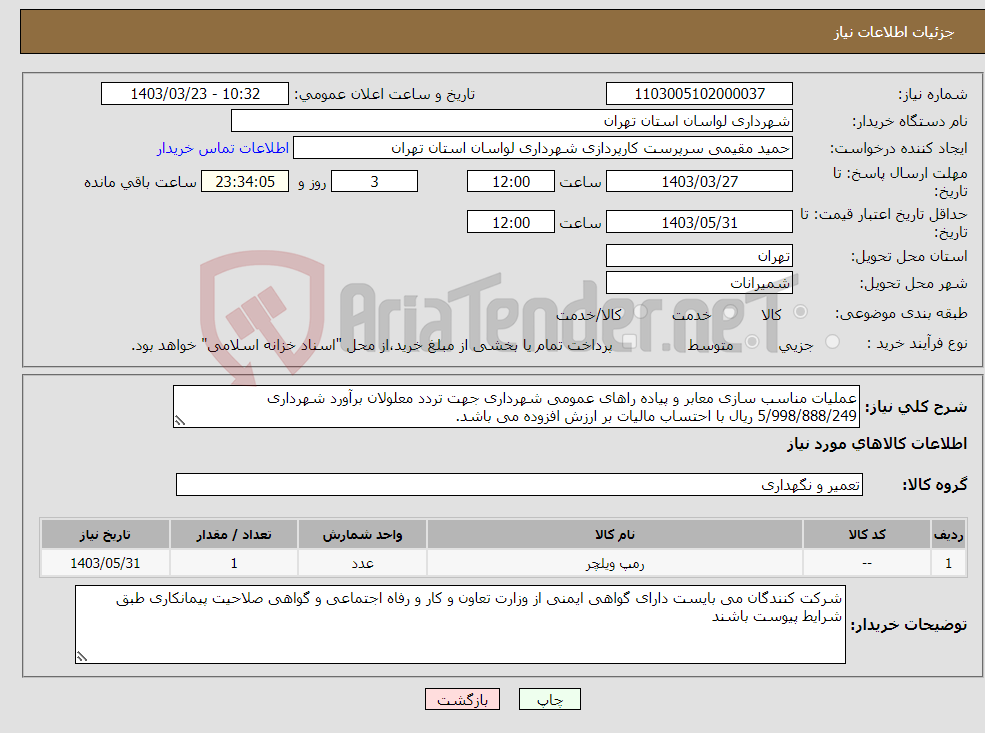 تصویر کوچک آگهی نیاز انتخاب تامین کننده-عملیات مناسب سازی معابر و پیاده راهای عمومی شهرداری جهت تردد معلولان برآورد شهرداری 5/998/888/249 ریال با احتساب مالیات بر ارزش افزوده می باشد.