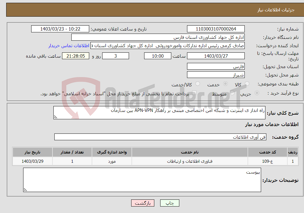 تصویر کوچک آگهی نیاز انتخاب تامین کننده-راه انداز ی اینترنت و شبکه امن اختصاصی مبتنی بر راهکار APN-VPN بین سازمان