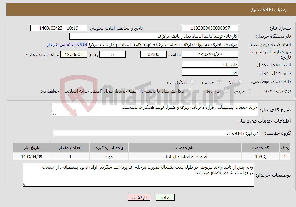 تصویر کوچک آگهی نیاز انتخاب تامین کننده-خرید خدمات پشتیبانی قرارداد برنامه ریزی و کنترل تولید همکاران سیستم
