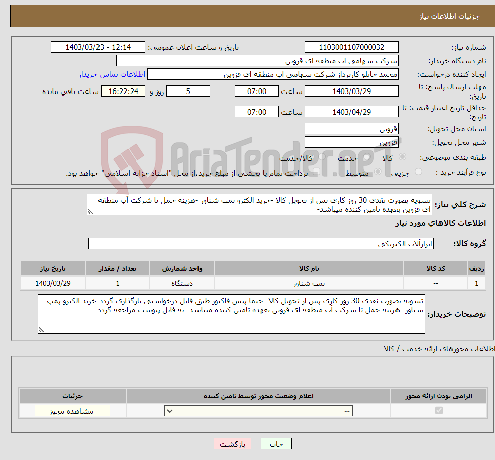 تصویر کوچک آگهی نیاز انتخاب تامین کننده-تسویه بصورت نقدی 30 روز کاری پس از تحویل کالا -خرید الکترو پمپ شناور -هزینه حمل تا شرکت آب منطقه ای قزوین بعهده تامین کننده میباشد- 