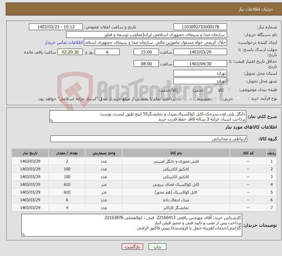 تصویر کوچک آگهی نیاز انتخاب تامین کننده-دانگل پلی اوت،سرجک،کابل کواکسیال،مبدل و نمایشگر55 اینچ طبق لیست پوست پرداخت اسناد خزانه 3 ساله فاقد حفظ قدرت خرید