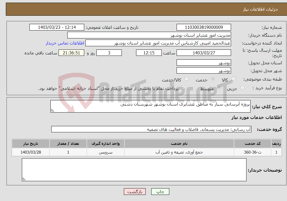 تصویر کوچک آگهی نیاز انتخاب تامین کننده-پروژه آبرسانی سیار به مناطق عشایری استان بوشهر شهرستان دشتی 