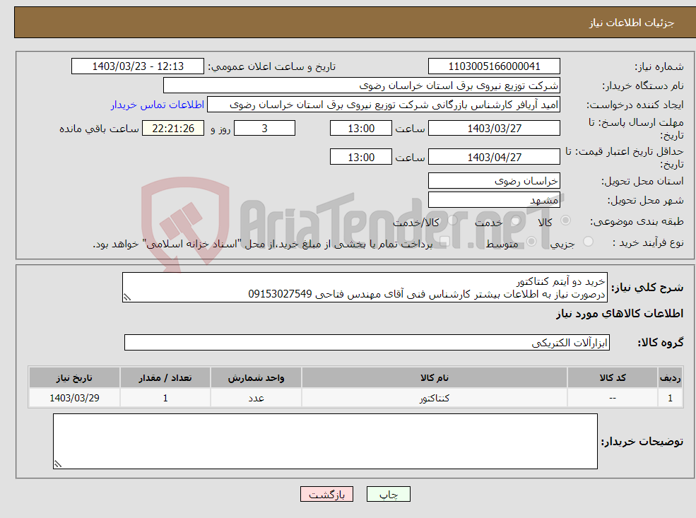 تصویر کوچک آگهی نیاز انتخاب تامین کننده-خرید دو آیتم کنتاکتور درصورت نیاز به اطلاعات بیشتر کارشناس فنی آقای مهندس فتاحی 09153027549