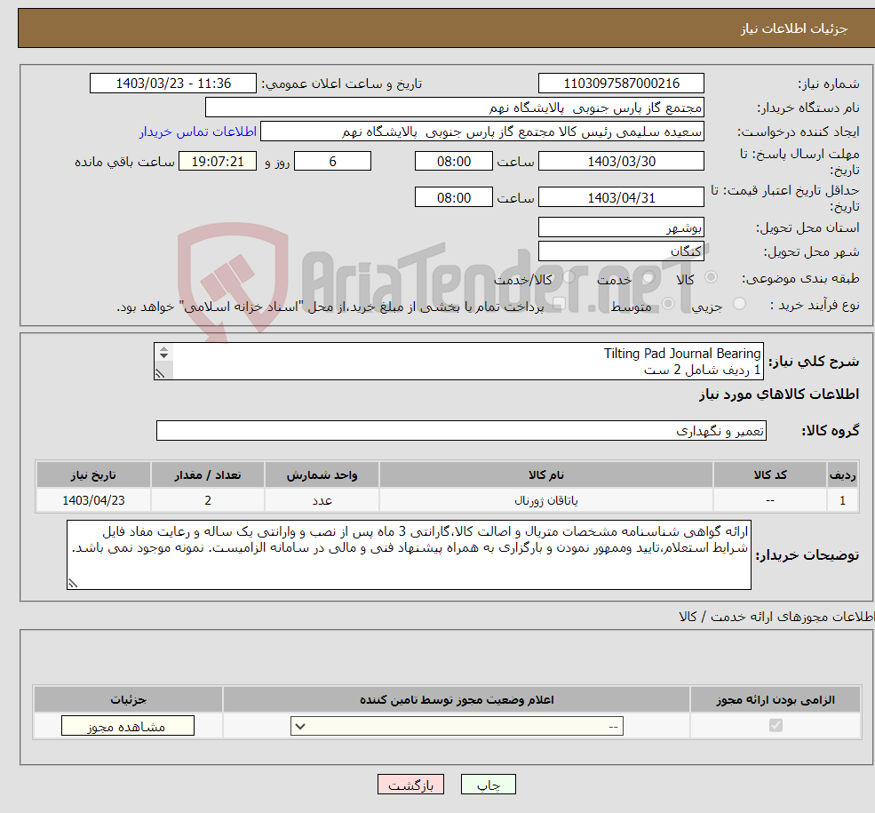 تصویر کوچک آگهی نیاز انتخاب تامین کننده-Tilting Pad Journal Bearing 1 ردیف شامل 2 ست (برای اطلاعات تکمیلی فایل پیوست شرح درخواست بهمراه مستندات را مطالعه فرمایید)
