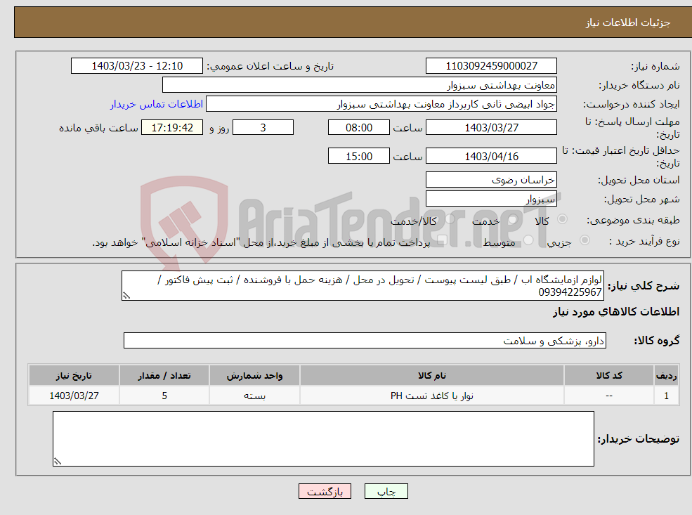 تصویر کوچک آگهی نیاز انتخاب تامین کننده-لوازم ازمایشگاه اب / طبق لیست پیوست / تحویل در محل / هزینه حمل با فروشنده / ثبت پیش فاکتور / 09394225967