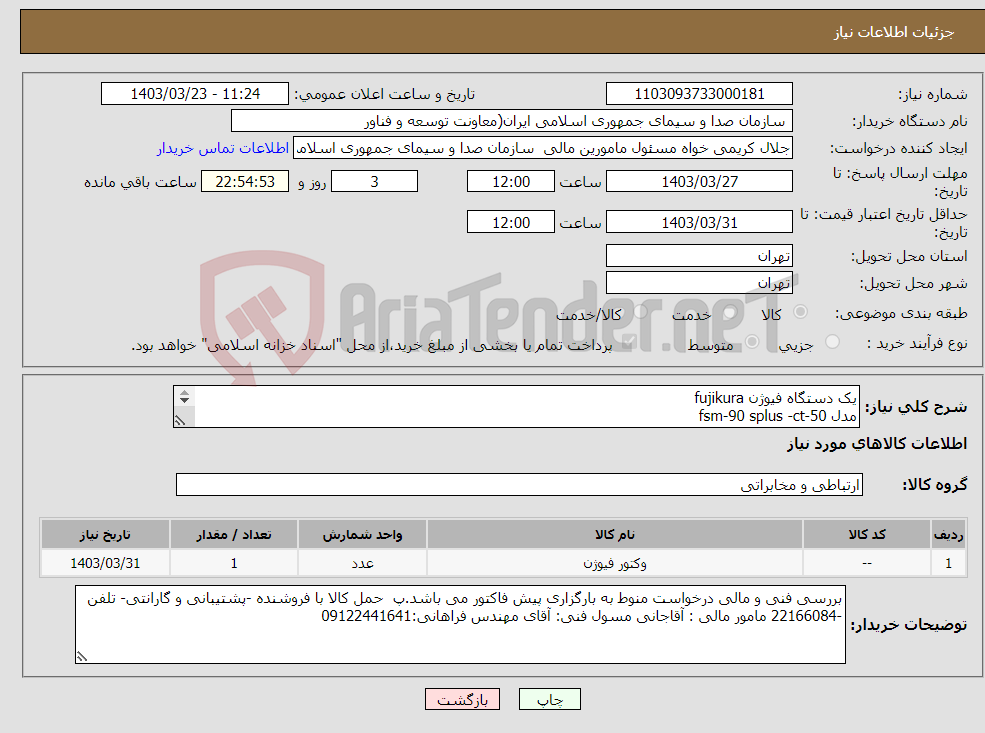 تصویر کوچک آگهی نیاز انتخاب تامین کننده-یک دستگاه فیوژن fujikura مدل fsm-90 splus -ct-50 **اسناد خزانه سری پنجم**بدون حفظ قدرت خرید