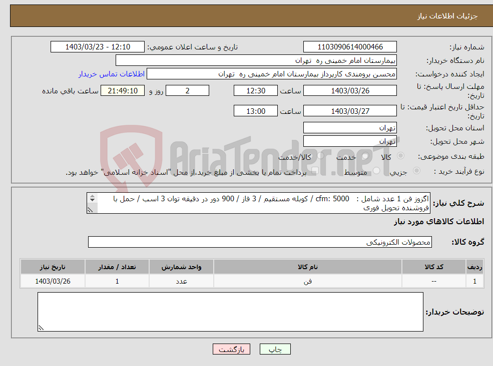 تصویر کوچک آگهی نیاز انتخاب تامین کننده-اگزوز فن 1 عدد شامل : cfm: 5000 / کوبله مستقیم / 3 فاز / 900 دور در دقیقه توان 3 اسب / حمل با فروشنده تحویل فوری پیش فاکتور جهت تایید فنی الزامیست