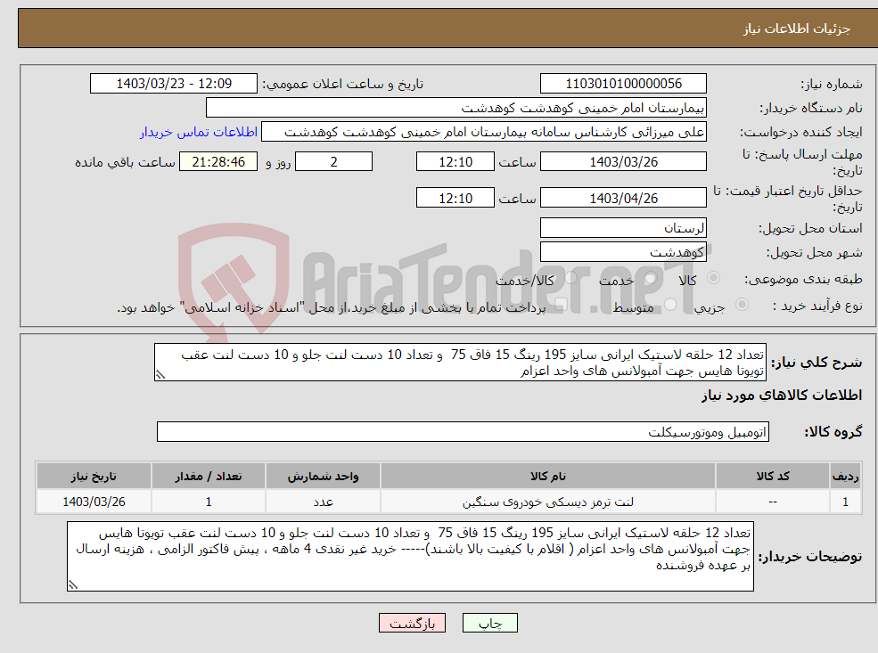 تصویر کوچک آگهی نیاز انتخاب تامین کننده-تعداد 12 حلقه لاستیک ایرانی سایز 195 رینگ 15 فاق 75 و تعداد 10 دست لنت جلو و 10 دست لنت عقب تویوتا هایس جهت آمبولانس های واحد اعزام