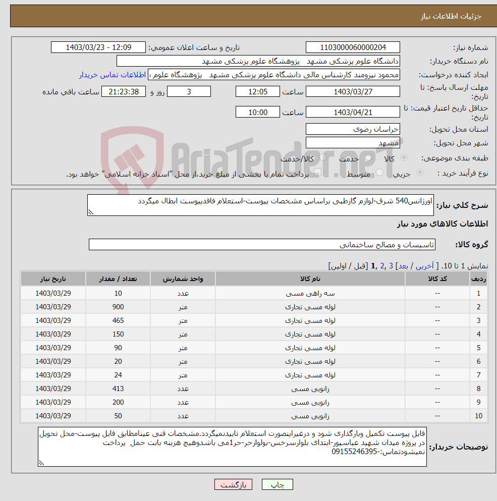 تصویر کوچک آگهی نیاز انتخاب تامین کننده-اورژانس540 شرق-لوازم گازطبی براساس مشخصات پیوست-استعلام فاقدپیوست ابطال میگردد